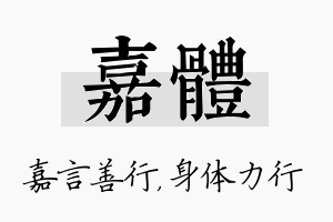 嘉体名字的寓意及含义