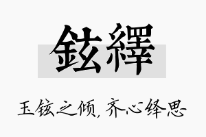 铉绎名字的寓意及含义