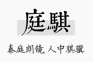 庭骐名字的寓意及含义