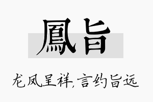 凤旨名字的寓意及含义