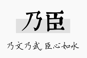 乃臣名字的寓意及含义