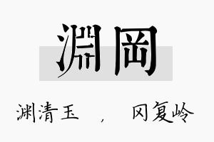 渊冈名字的寓意及含义