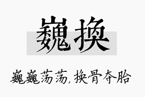 巍换名字的寓意及含义