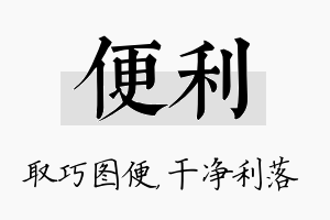 便利名字的寓意及含义