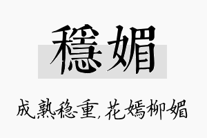 稳媚名字的寓意及含义