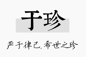 于珍名字的寓意及含义