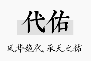 代佑名字的寓意及含义