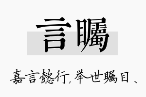 言瞩名字的寓意及含义