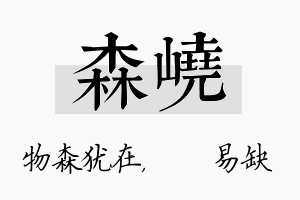 森峣名字的寓意及含义