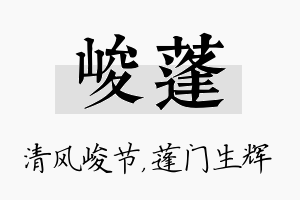 峻蓬名字的寓意及含义