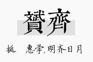 赟齐名字的寓意及含义