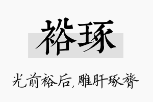 裕琢名字的寓意及含义