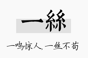 一丝名字的寓意及含义