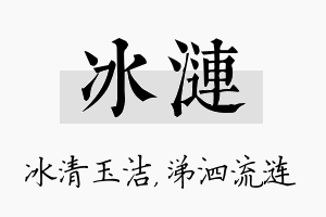 冰涟名字的寓意及含义