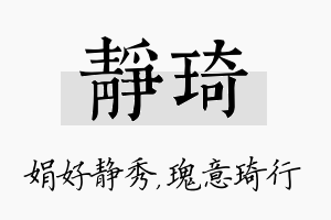 静琦名字的寓意及含义