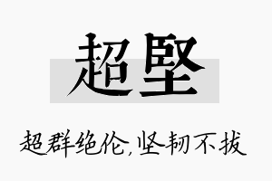 超坚名字的寓意及含义