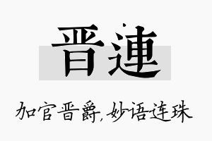 晋连名字的寓意及含义