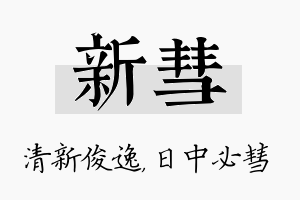 新彗名字的寓意及含义