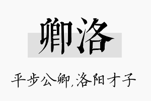 卿洛名字的寓意及含义