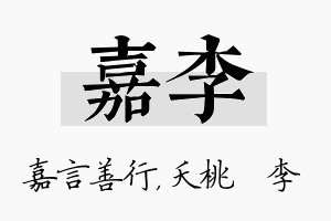 嘉李名字的寓意及含义