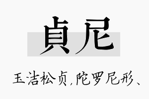 贞尼名字的寓意及含义