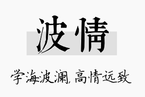 波情名字的寓意及含义