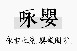 咏婴名字的寓意及含义