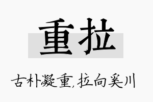 重拉名字的寓意及含义