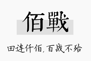 佰战名字的寓意及含义