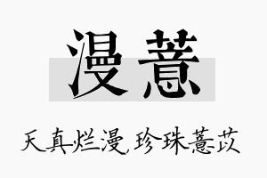 漫薏名字的寓意及含义