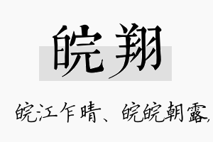 皖翔名字的寓意及含义