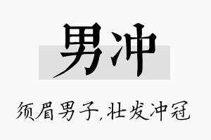 男冲名字的寓意及含义