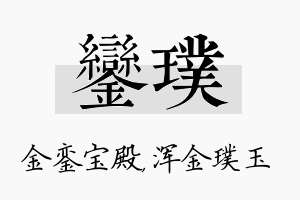 銮璞名字的寓意及含义