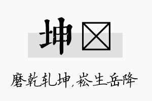 坤崧名字的寓意及含义