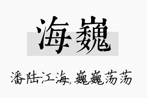 海巍名字的寓意及含义