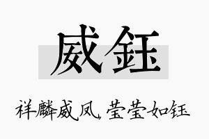 威钰名字的寓意及含义