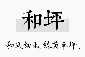 和坪名字的寓意及含义