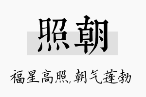 照朝名字的寓意及含义