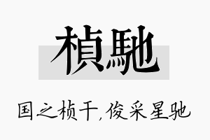 桢驰名字的寓意及含义