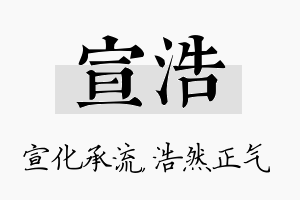 宣浩名字的寓意及含义