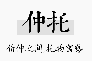 仲托名字的寓意及含义