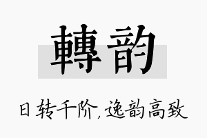 转韵名字的寓意及含义