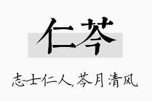 仁芩名字的寓意及含义