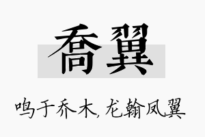 乔翼名字的寓意及含义