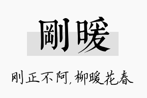 刚暖名字的寓意及含义