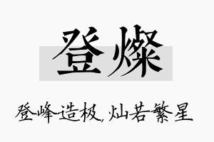 登灿名字的寓意及含义