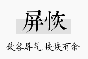 屏恢名字的寓意及含义