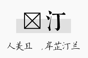 偲汀名字的寓意及含义