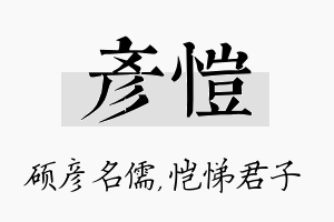 彦恺名字的寓意及含义