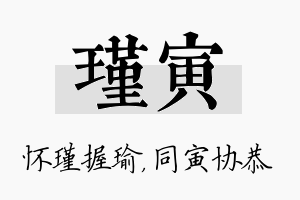 瑾寅名字的寓意及含义